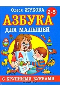 Олеся Жукова - Азбука для малышей с крупными буквами