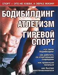 М. А. Кочетков - Бодибилдинг. Атлетизм. Гиревой спорт