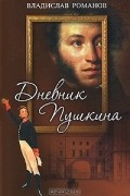 Владислав Романов - Дневник Пушкина