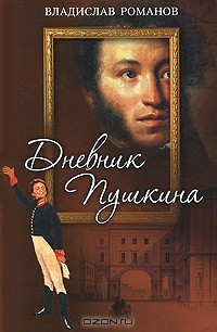 Владислав Романов - Дневник Пушкина
