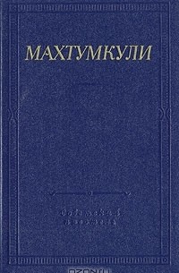 Махтумкули. Стихотворения