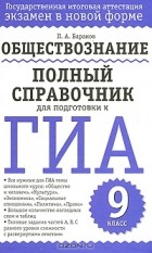 П. А. Баранов - Обществознание. Полный справочник для подготовки к ГИА. 9 класс