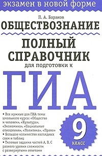 П. А. Баранов - Обществознание. Полный справочник для подготовки к ГИА. 9 класс