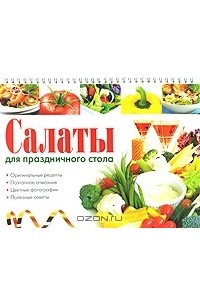Е. А. Бойко - Салаты для праздничного стола
