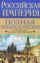 Ирина Воскресенская - Российская империя. Полная энциклопедия. Государев двор великих князей и царей