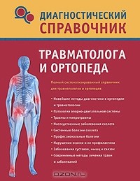 Н. Н. Полушкина - Диагностический справочник травматолога и ортопеда