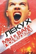 Дмитрий Лекух - Мы к вам приедем
