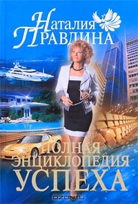 Наталия Правдина - Полная энциклопедия успеха