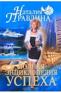 Наталия Правдина - Полная энциклопедия успеха