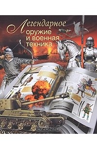 Л. Сытин - Легендарное оружие и военная техника