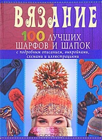 А. Г. Красичкова - Вязание. 100 лучших шарфов и шапок