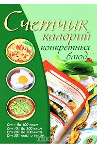 Е. А. Бойко - Счетчик калорий конкретных блюд