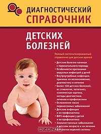 Н. Н. Полушкина - Диагностический справочник детских болезней