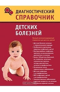 Н. Н. Полушкина - Диагностический справочник детских болезней