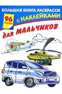 Леонид Мельник - Большая книга раскрасок с наклейками для мальчиков