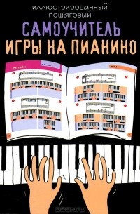 Рафия Милушова - Иллюстрированный пошаговый самоучитель игры на пианино