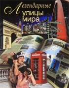 Вадим Сингаевский - Легендарные улицы мира