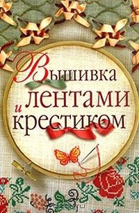 Ольга Сладкова - Вышивка лентами и крестиком