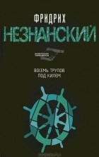 Фридрих Незнанский - Восемь трупов под килем