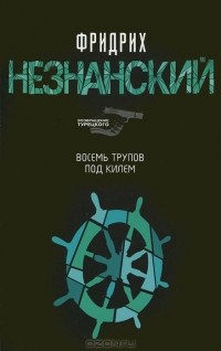 Фридрих Незнанский - Восемь трупов под килем