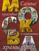 Надежда Ионина - Москва. Самые красивые и знаменитые храмы