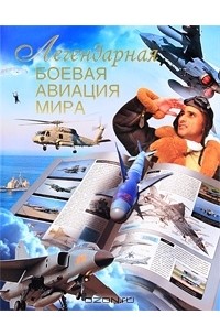 Л. Сытин - Легендарная боевая авиация мира