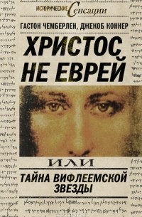 Христос не еврей, или Тайна Вифлиемской звезды
