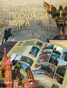 Вадим Сингаевский - Легендарные площади мира