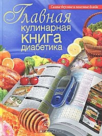 Д. Д. Дарина - Главная кулинарная книга диабетика
