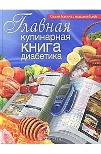Д. Д. Дарина - Главная кулинарная книга диабетика