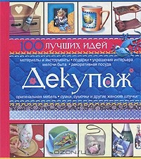 Е. А. Бойко - Декупаж. 100 лучших идей