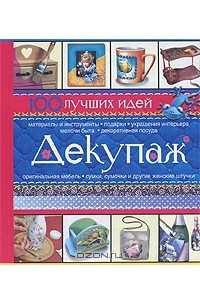 Декупаж. 100 лучших идей