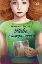 Йоанна Яґелло - Кава з кардамоном