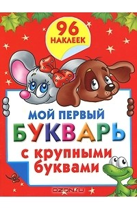  - Мой первый букварь с крупными буквами