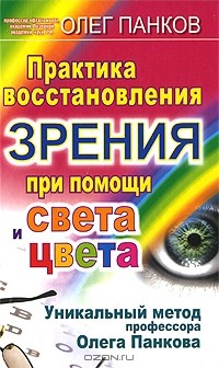 Олег Панков - Практика восстановления зрения при помощи света и цвета. Уникальный метод профессора Олега Панкова