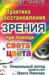 Олег Панков - Практика восстановления зрения при помощи света и цвета. Уникальный метод профессора Олега Панкова