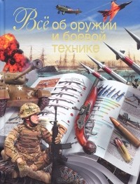 Л. Е. Сытин - Все об оружии и боевой технике