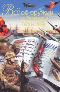 Л. Е. Сытин - Все об оружии и боевой технике