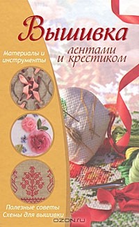 С. М. Жук - Вышивка лентами и крестиком