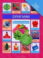 В. Н. Пашинский - Оригами. Бумажные игрушки