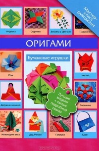 В. Н. Пашинский - Оригами. Бумажные игрушки