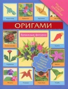 В. Н. Пашинский - Оригами. Бумажные фигурки