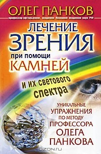 Олег Панков - Лечение зрения при помощи камней и их светового спектра. Уникальные упражнения по методу профессора Олега Панкова