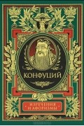 Конфуций. Изречения и афоризмы