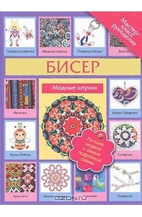 Бисер. Модные штучки