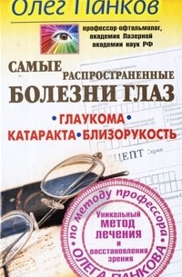 Олег Панков - Самые распространенные болезни глаз. Глаукома. Катаракта. Близорукость. Уникальный метод лечения и восстановления зрения по методу профессора Олега Панкова