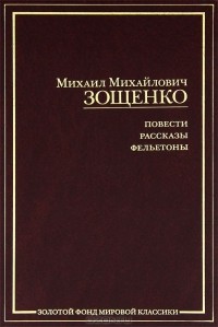 Михаил Зощенко - Михаил Зощенко. Повести. Рассказы. Фельетоны (сборник)