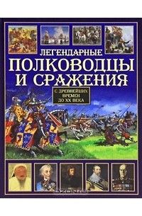 Легендарные полководцы и сражения