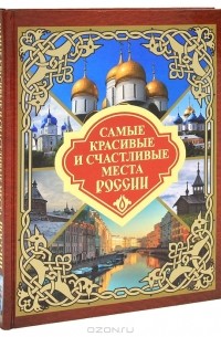 Вадим Сингаевский - Самые красивые и счастливые места России