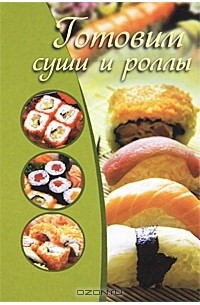 Е. Г. Капранова - Готовим суши и роллы